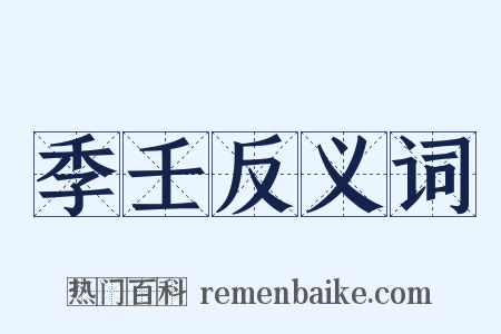 季壬反义词是什么意思的图片